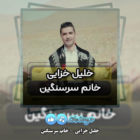 دانلود آهنگ خلیل خزایی خانم سرسنگین